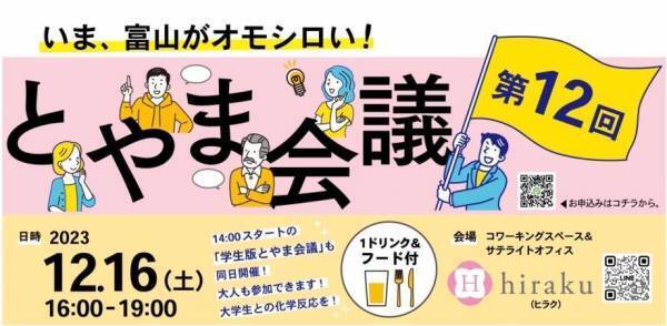 12月16日（土）いま、富山がオモシロい！"富山な人々"のトークライブ＆交流イベント「とやま会議」vol.12開催！！