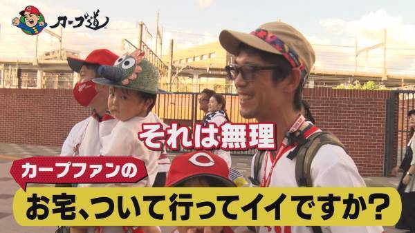 【カープ道】『ファンのお宅、ついて行ってイイですか？第２弾』12月20日（水）深夜放送　広島ホームテレビ