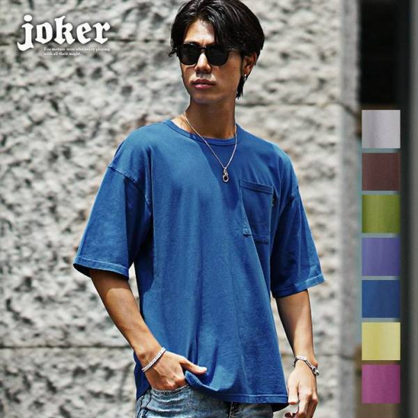 【新作】オシャレの新境地を開拓する7色展開のカラーTシャツが7月28日に新登場『ファッションサイトjoker(ジョーカー)』