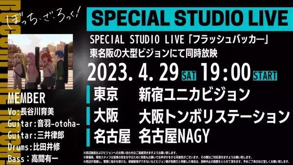TVアニメ『ぼっち・ざ・ろっく！』のライブイベント「結束バンドLIVE-恒星-」が23年5月21日㈰に開催決定！ 新曲を収録したシングルCD「光の中へ」も5月24日㈬リリース決定！