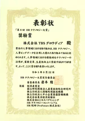 「グロウディアずかん」にて奨励賞を受賞したHRテクノロジー大賞授賞式が開催されました！