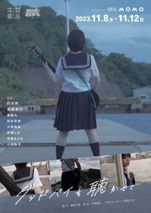 20代の若手クリエイターたちが集う　非実在劇団文藝葵座 旗揚げ公演『グッドバイを聴かせて』上演決定　カンフェティでチケット発売