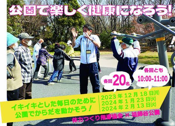 祖師谷公園にて開催「公園で楽しく健康になろう！」