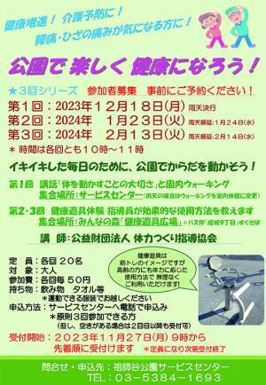祖師谷公園にて開催「公園で楽しく健康になろう！」