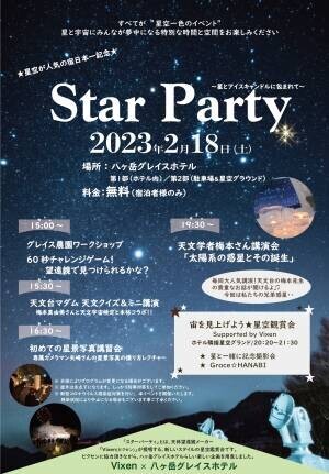日本三選星名所の野辺山高原で冬の美しい星空を。『Winter Star Party in 八ヶ岳グレイスホテル』に協力