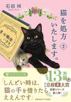 10万部突破の『猫を処方いたします。』続編を発表　読者の声で京都本大賞受賞とシリーズ化が決まる