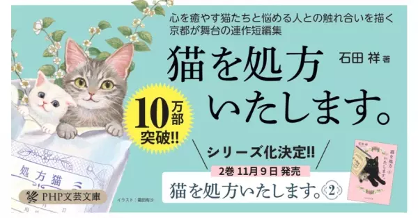 10万部突破の『猫を処方いたします。』続編を発表　読者の声で京都本大賞受賞とシリーズ化が決まる
