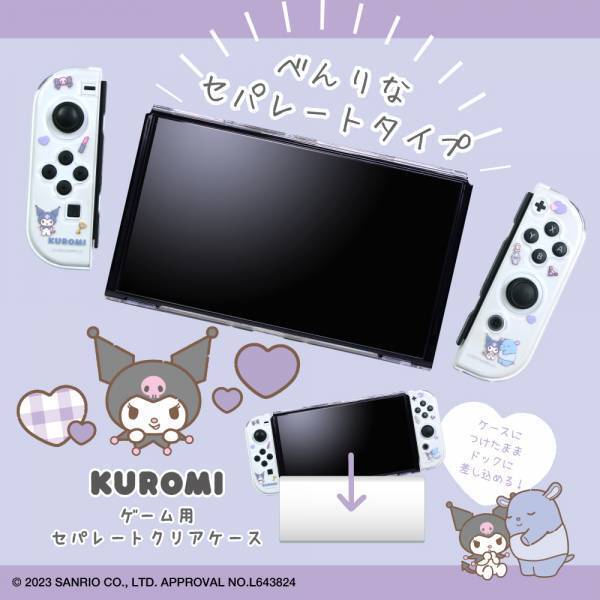 【新商品】サンリオキャラクターズの魅力がゲーム機に。ゲーム機用セパレート型クリアケース#Unipoサンリオキャラクターズが9月15日に新発売！