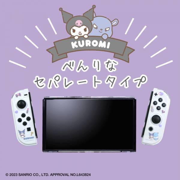 【新商品】サンリオキャラクターズの魅力がゲーム機に。ゲーム機用セパレート型クリアケース#Unipoサンリオキャラクターズが9月15日に新発売！