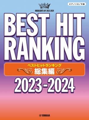 「ピアノソロ 中級／初級 ベストヒットランキング総集編 ～2023-2024～」 11月22日発売！