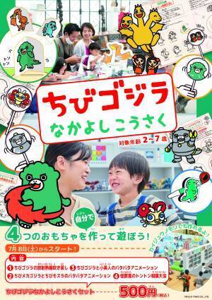 家族で一緒にクラフト体験！『ちびゴジラなかよしこうさく』いよいよ明日、7月8日より開始