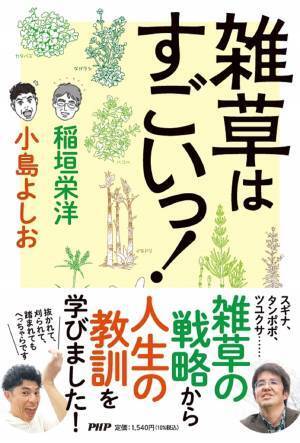 雑草芸人・小島よしおと植物学者・稲垣栄洋の共著 『雑草はすごいっ！』11/22発売