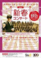 大阪市内在住・在学・在勤の方820名様を無料ご招待‼️「オオサカ・シオン・ウインド・オーケストラ 新春コンサート」