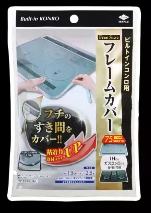 新生活準備のマストアイテム！コンロのフチ汚れ防止に「フレームカバー」のコラムを公開