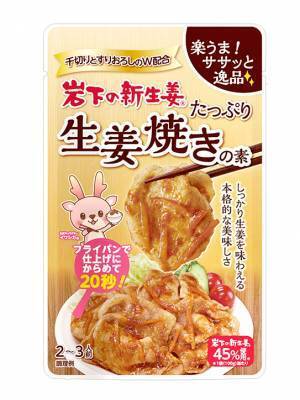 岩下の新生姜を千切りとすりおろしのW配合で製品中45％使用した本格生姜焼きの素『岩下の新生姜たっぷり生姜焼きの素』を9月6日発売