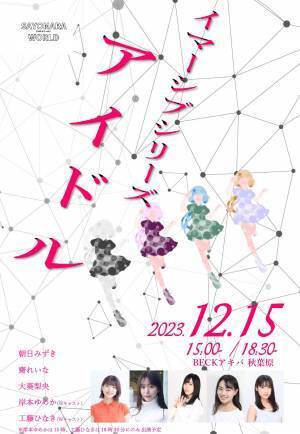 88星座をモチーフにした世界初!?“イマーシブアイドル”が誕生！！　サヨナラワールド イマーシブシリーズ 「アイドル」上演決定　カンフェティでチケット発売