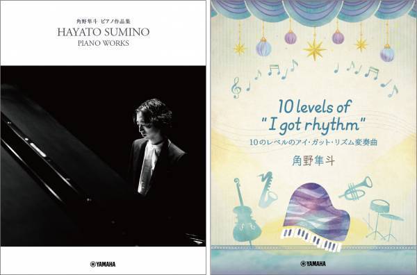 「角野隼斗 ピアノ作品集」 「ピアノミニアルバム　角野隼斗 10 levels of "I got rhythm" 10のレベルのアイ・ガット・リズム変奏曲」 2024年1月31日発売！