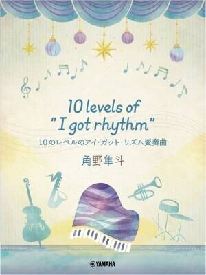 「角野隼斗 ピアノ作品集」 「ピアノミニアルバム　角野隼斗 10 levels of &quot;I got rhythm&quot; 10のレベルのアイ・ガット・リズム変奏曲」 2024年1月31日発売！