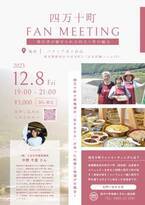 今年も『 四万十町 FAN MEETING 』を12月8日(金)に開催します！
