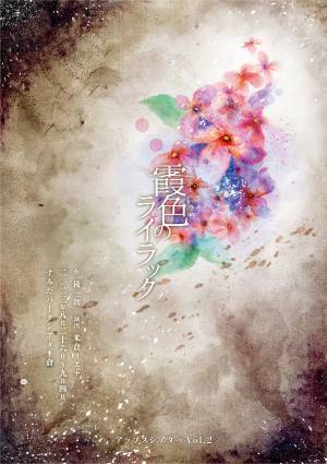 戦時下の満州を舞台に 民族融和の可能性を訴える　アップスシアター第二回公演『霞色のライラック』上演決定　カンフェティでチケット発売