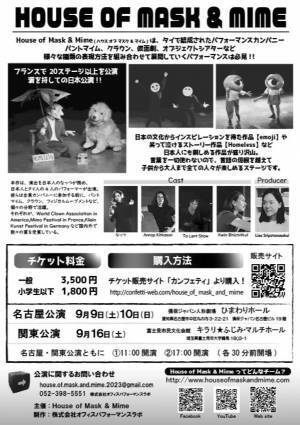 タイとフランスで20ステージ以上を上演したサイレントコメディ　『House of Mask & Mime』日本初上演決定　カンフェティでチケット発売