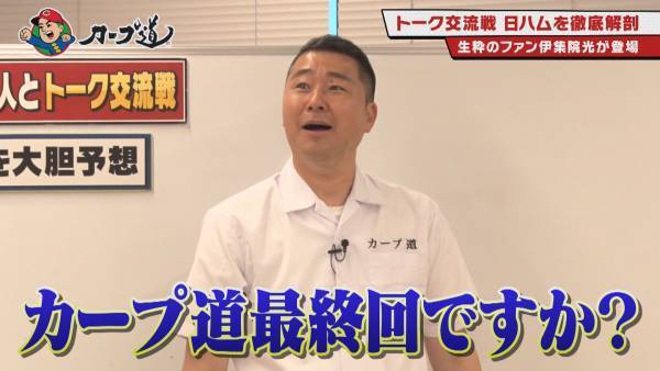 【カープ道】『パ・リーグ芸人とトークの交流戦 日ハム編』