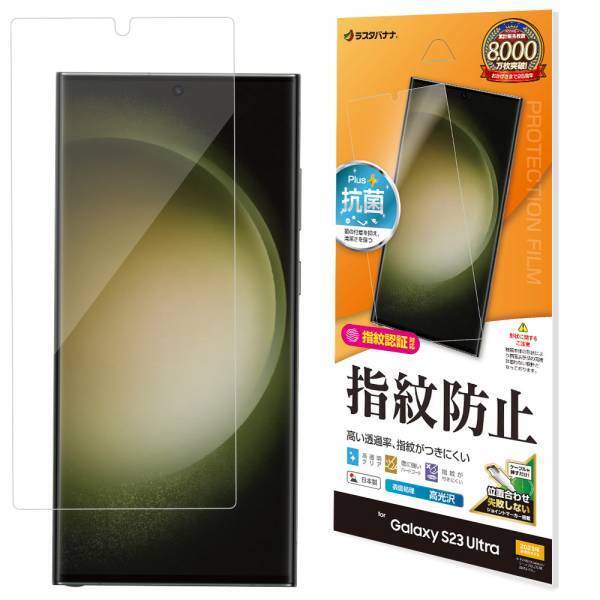 SAMSUNG最新フラッグシップモデル「Galaxy S23 Ultra」専用の液晶保護フィルムを発売！