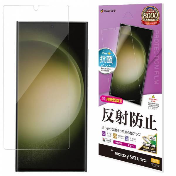 SAMSUNG最新フラッグシップモデル「Galaxy S23 Ultra」専用の液晶保護フィルムを発売！