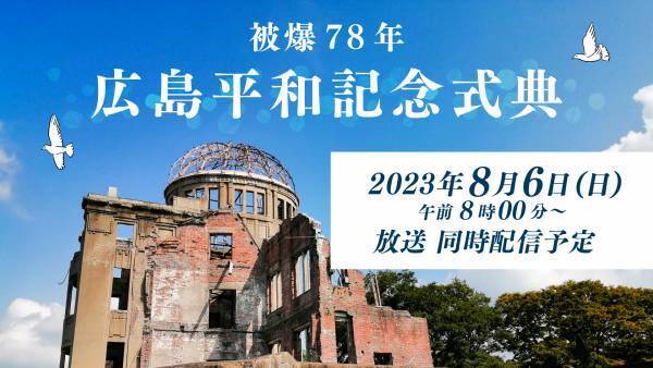 【広島ホームテレビ】2023年8月6日、被爆78年のヒロシマを総力取材で放送
