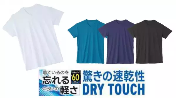 【近畿圏ライフ】暑さや汗が気になるこれからの季節のマストアイテム！梅雨入り後の部屋干しでもすぐに乾く「紳士　驚きの速乾性DRYタッチインナー」を新発売