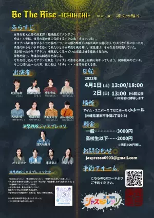 沖縄で活躍する若手劇団　演撃戦隊ジャスプレッソ結成5周年記念公演『Be The Rise -ICHIHEKI-』上演決定　カンフェティでチケット発売