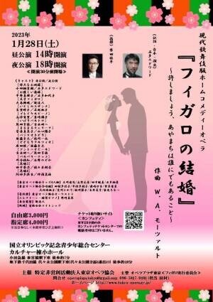 40年以上の歴史を持つ東京オペラ協会が手掛ける、大人から子供まで楽しめるホームコメディオペラ『フィガロの結婚』公演間近！　カンフェティにてチケット発売中