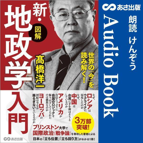 『世界の「今」を読み解く!【図解】新・地政学入門』2023年4月17日 Amazon Audible にて配信開始