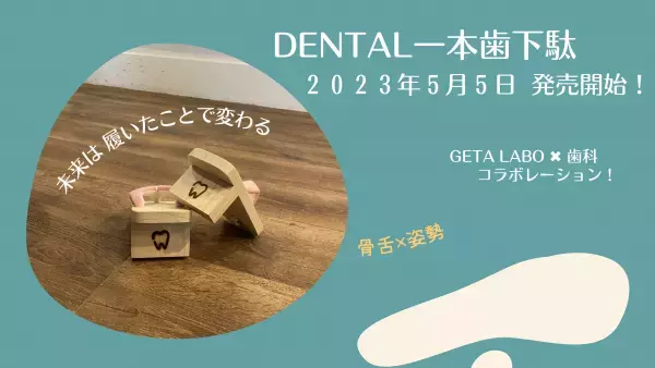 一本歯下駄『GETA LABO』×歯科　コラボレーション！　DENTAL一本歯下駄　2023年5月5日　全国の歯科医院にて発売開始！
