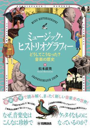 ミュージック・ヒストリオグラフィー ～どうしてこうなった？音楽の歴史～ 5月30日発売！