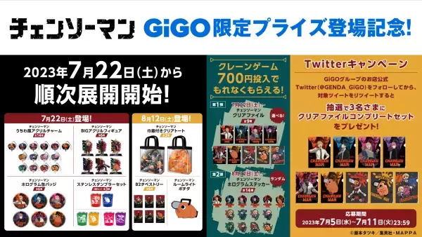 限定オリジナルグッズがもらえる！「GiGO×チェンソーマン キャンペーン」開催のお知らせ