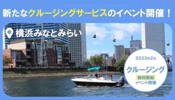 biid（ビード）【横浜市みなとみらいエリアにおけるイベント告知】新たなクルージングサービスを広めるための社会実験イベントを2月から実施中！