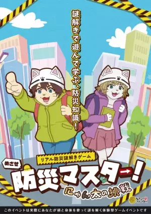 関東大震災から100年の節目、体験型の謎解きで地震・防災の知識を学ぶ。商業施設や自治体向けのパッケージサービスの販促強化を実施