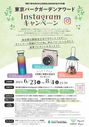 豪華賞品が当たる！【東京パークガーデンアワード　Instagramキャンペーン】開催中！