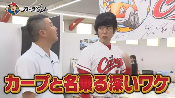 【カープ道】『カープ屋号　街のカープさんお邪魔します第３弾』10月18日（水）深夜放送　広島ホームテレビ