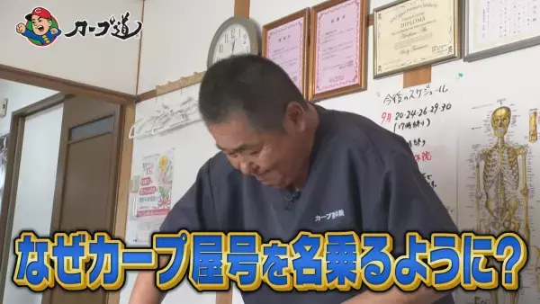 【カープ道】『カープ屋号　街のカープさんお邪魔します第３弾』10月18日（水）深夜放送　広島ホームテレビ