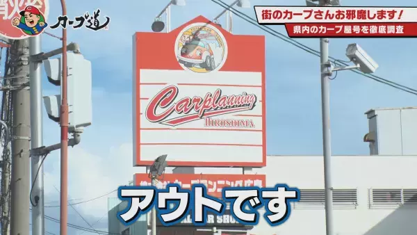 【カープ道】『カープ屋号　街のカープさんお邪魔します第３弾』10月18日（水）深夜放送　広島ホームテレビ