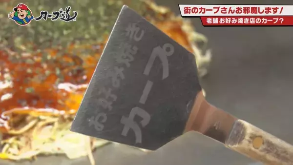 【カープ道】『カープ屋号　街のカープさんお邪魔します第３弾』10月18日（水）深夜放送　広島ホームテレビ