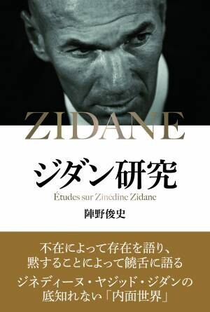 ジネディーヌ・ヤジッド・ジダンの 底知れない「内面世界」『ジダン研究』が10月13日に発売