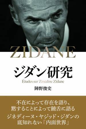 ジネディーヌ・ヤジッド・ジダンの 底知れない「内面世界」『ジダン研究』が10月13日に発売