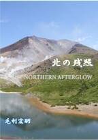 【北海道 東川町】町製作のショートムービー『北の残照』の原作電子書籍発売のお知らせ