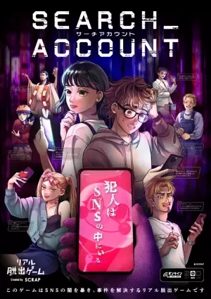 “SNSの闇”をテーマにした、自宅で遊べるリアル脱出ゲームの最新作 『SEARCH ACCOUNT（サーチアカウント）』の 先行プレイレビュー記事が電ファミニコゲーマーで公開！