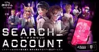 “SNSの闇”をテーマにした、自宅で遊べるリアル脱出ゲームの最新作 『SEARCH ACCOUNT（サーチアカウント）』の 先行プレイレビュー記事が電ファミニコゲーマーで公開！