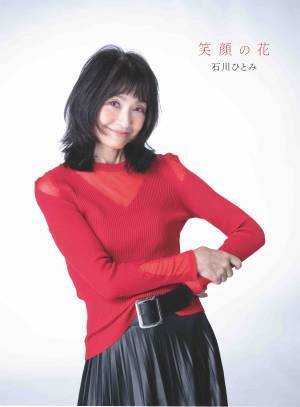 石川ひとみ、デビュー45周年記念アルバム「笑顔の花」詳細と最新ビジュアルを公開！ “美しすぎる笑顔の花”でファンの心をわしづかみ！