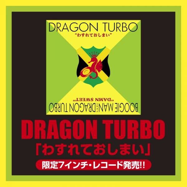レゲエ・シーンのパイオニア＆レジェンド　DRAGON TURBO テイチクレコード期全カタログ配信開始！
